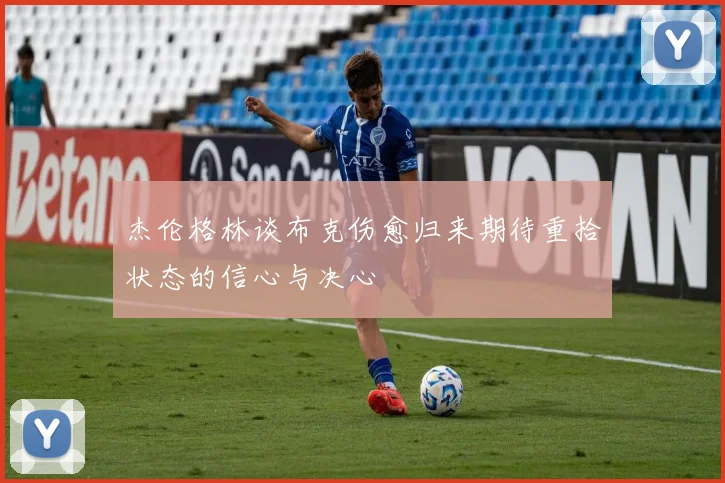 杰伦格林谈布克伤愈归来期待重拾状态的信心与决心