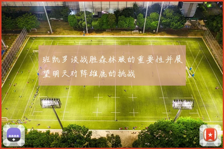 班凯罗谈战胜森林狼的重要性并展望明天对阵雄鹿的挑战