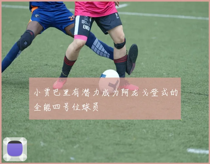 小贾巴里有潜力成为阿龙戈登式的全能四号位球员
