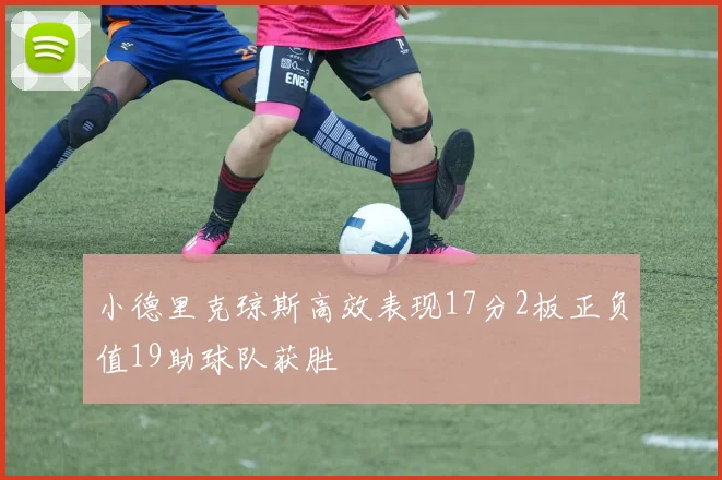 小德里克琼斯高效表现17分2板正负值19助球队获胜