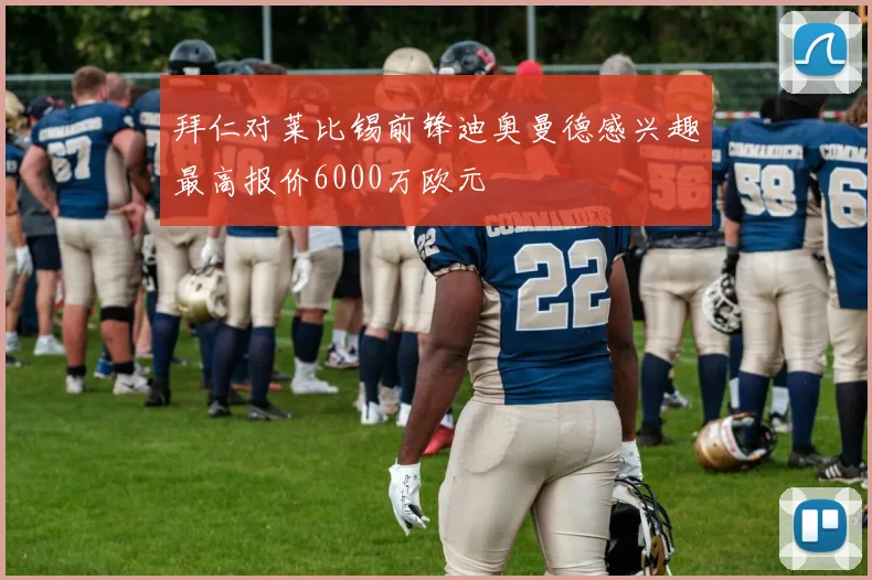 拜仁对莱比锡前锋迪奥曼德感兴趣最高报价6000万欧元