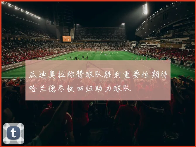 瓜迪奥拉称赞球队胜利重要性期待哈兰德尽快回归助力球队