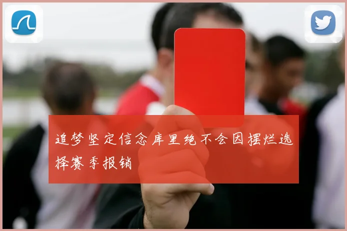 追梦坚定信念库里绝不会因摆烂选择赛季报销