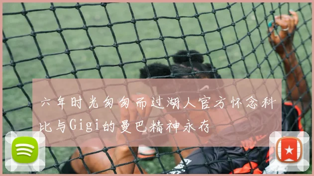 六年时光匆匆而过湖人官方怀念科比与Gigi的曼巴精神永存